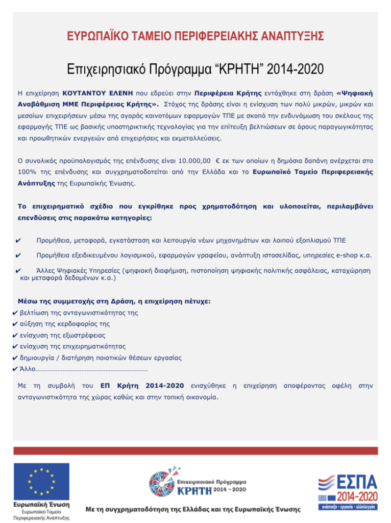 Ενίσχυση από πρόγραμμα ΕΣΠΑ